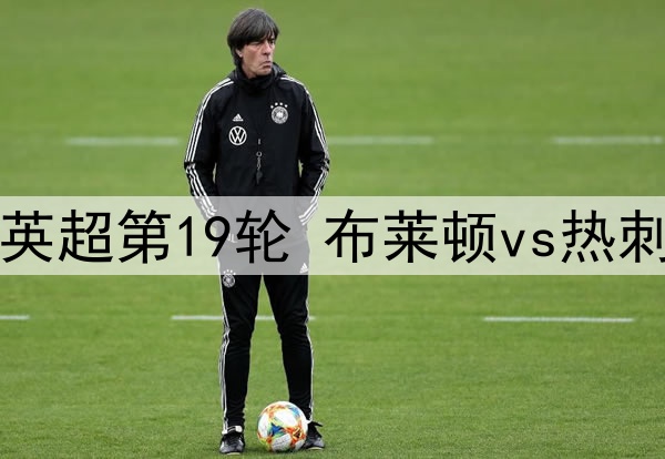 小基恩回到都灵，尤文仍在冬窗最后时刻寻找他的下家